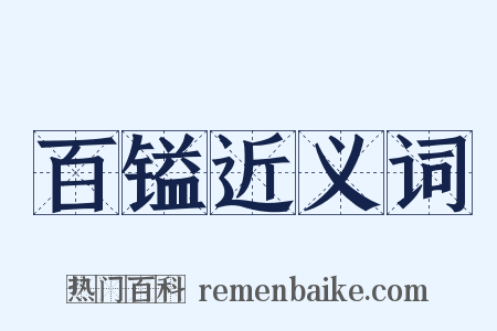 百镒近义词是什么意思的图片